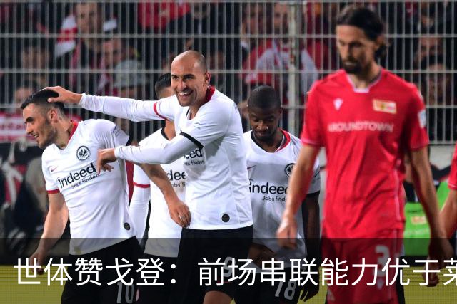 世体赞戈登：前场串联能力优于莱万和费兰，绝对速度是一大亮点