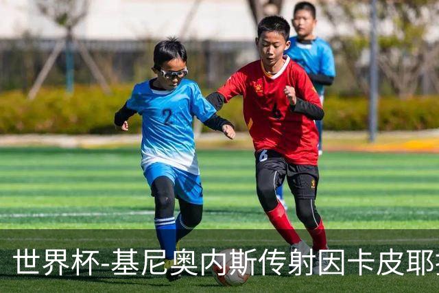 世界杯-基尼奥内斯传射因卡皮耶捂嘴染红 墨西哥2-0厄瓜多尔进16强