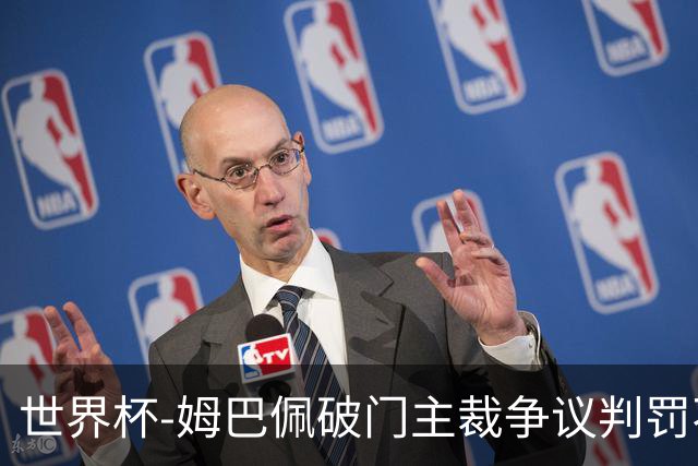 世界杯-姆巴佩破门主裁争议判罚不断 法国1-0巴拉圭将战摩洛哥