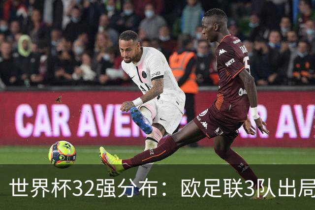 世界杯32强分布：欧足联3队出局非洲10进9 亚足联仅2队晋级