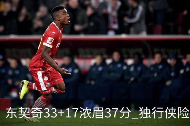 东契奇33+17浓眉37分 独行侠险胜湖人取4连胜
