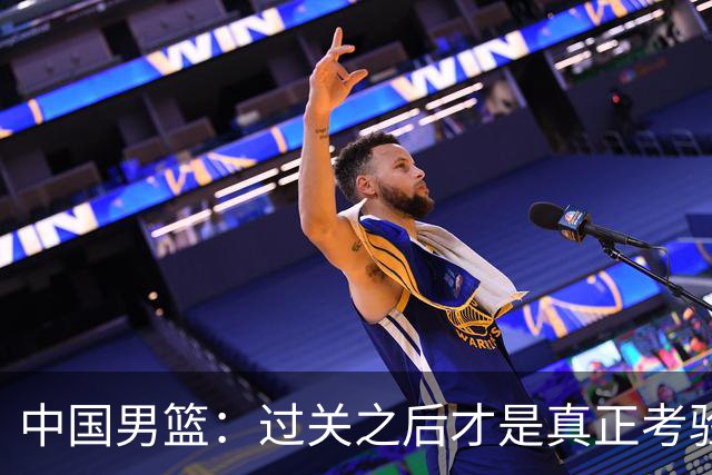 中国男篮：过关之后才是真正考验