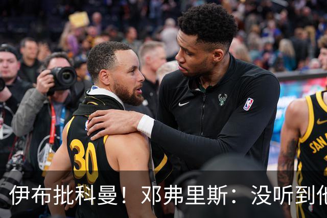 伊布批科曼！邓弗里斯：没听到他说什么，我们表现不好但尽全力了