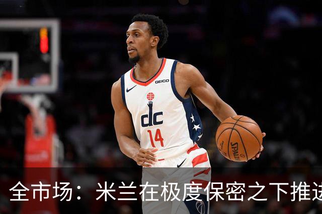 全市场：米兰在极度保密之下推进贡萨洛·拉莫斯，两周前就已体检