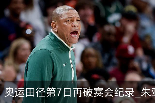 奥运田径第7日再破赛会纪录 朱亚明进三级跳决赛