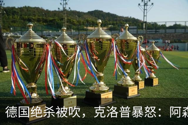 德国绝杀被吹，克洛普暴怒：阿森纳60%进球该取消！世界杯最大争议诞生