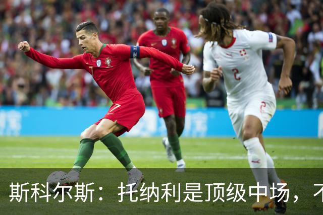 斯科尔斯：托纳利是顶级中场，不知曼联是否愿意花1亿镑签他