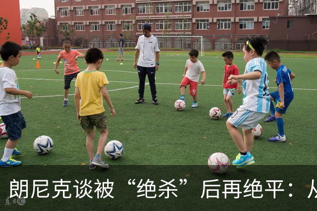 朗尼克谈被“绝杀”后再绝平：从没见过这种事，像好莱坞电影