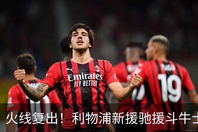 火线复出！利物浦新援驰援斗牛士，将迎来世界杯西班牙队首秀