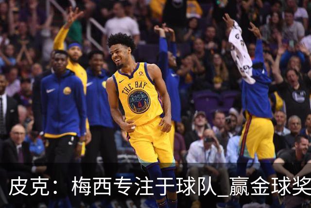 皮克：梅西专注于球队 赢金球奖不是他优先考虑
