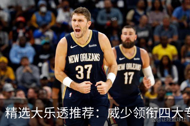 精选大乐透推荐：威少领衔四大专家同中二等49万