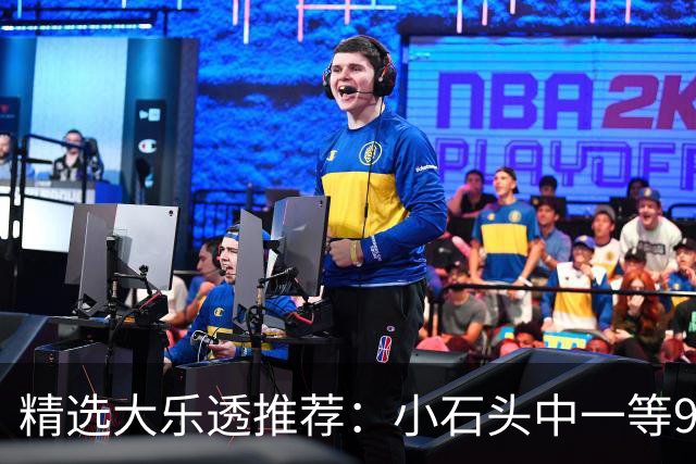 精选大乐透推荐：小石头中一等914万累擒3570万