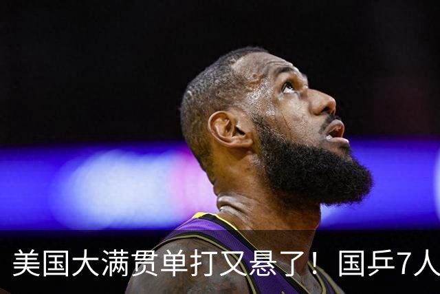 美国大满贯单打又悬了！国乒7人仅剩王楚钦，林诗栋温瑞博负于大登