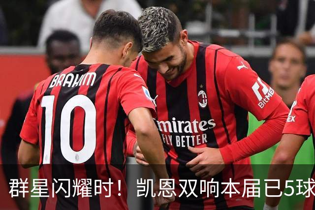 群星闪耀时！凯恩双响本届已5球 射手榜王见王见王见王