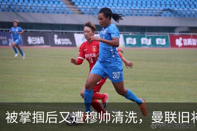 被掌掴后又遭穆帅清洗，曼联旧将有望回归，红魔今夏凑齐“三费”