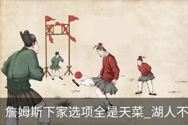 詹姆斯下家选项全是天菜 湖人不给的体面这些队能给