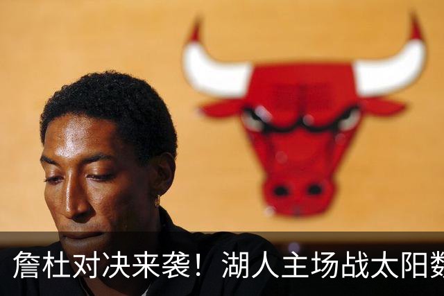 詹杜对决来袭！湖人主场战太阳数据示难逃连败