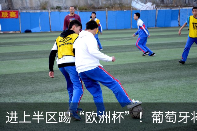 进上半区踢“欧洲杯”！葡萄牙将战克罗地亚 C罗魔笛再相遇