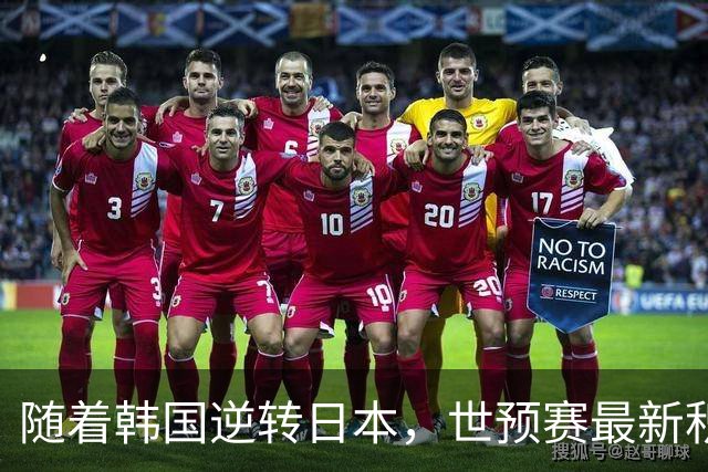 随着韩国逆转日本，世预赛最新积分榜：中国男篮第三晋级 省队垫底