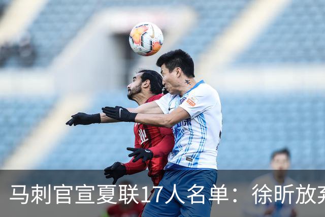 马刺官宣夏联17人名单：徐昕放弃 33+9三分打爆中国男篮李贤重在列