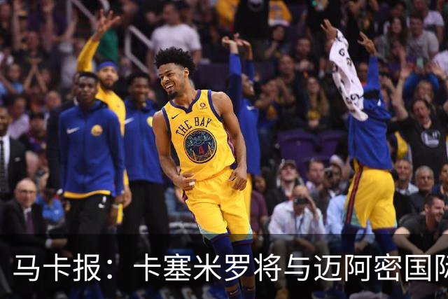 马卡报：卡塞米罗将与迈阿密国际签约3年，比梅西现有的合同还长