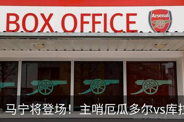 马宁将登场！主哨厄瓜多尔vs库拉索，中国裁判历史第二人
