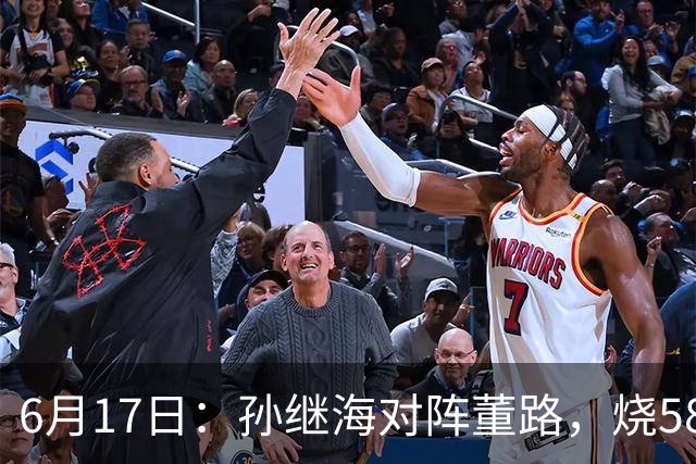 6月17日：孙继海对阵董路，烧5800万踢球对阵索赔266万，谁在为中国足球买单？