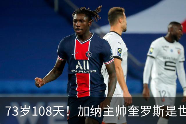 73岁108天！加纳主帅奎罗斯是世界杯历史最年长的赢球主帅