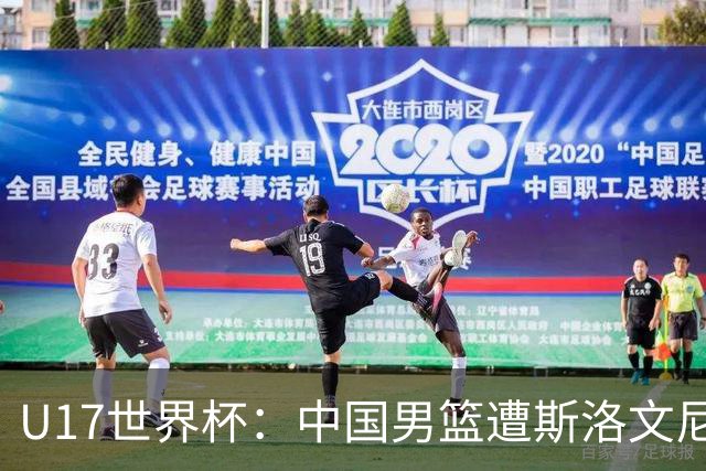 U17世界杯：中国男篮遭斯洛文尼亚三分准绝杀 时隔十年获第十名